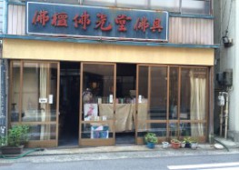 坂田佛壇店１