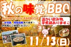 11-13【秋の味覚BBQ】