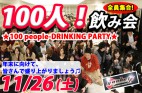 11-26【100人飲み会】