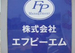 株式会社エフピーエム１