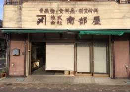 株式会社南部屋1