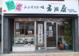 ふるさとの味 市川屋 1