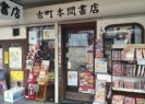 古町本間書店1