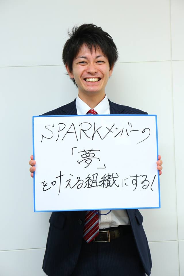 SPARKを【夢】の叶える組織にする