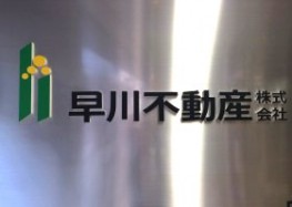 早川不動産株式会社１