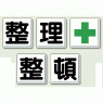 整理整頓