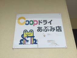 Coopドライあぶみ店2
