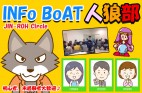INFo BoAT【人狼部】
