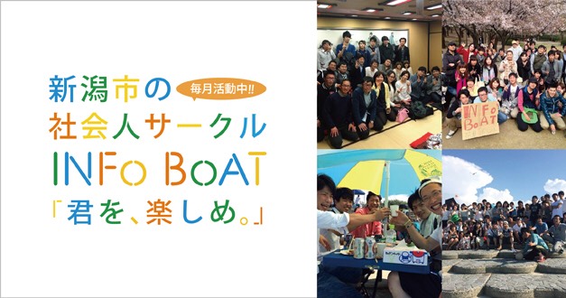 新潟市社会人サークルINFoBoAT