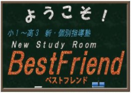 BestFriend　新潟学習塾1
