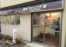 田村クリーニング店1