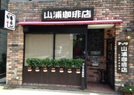 山浦珈琲店1