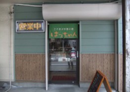 こぶ巻と惣菜の店 はっちゃん