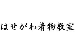 はせがわ着物教室