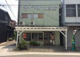 きくや しみ抜店１