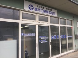 高木工業株式会社 高木工業株式会社